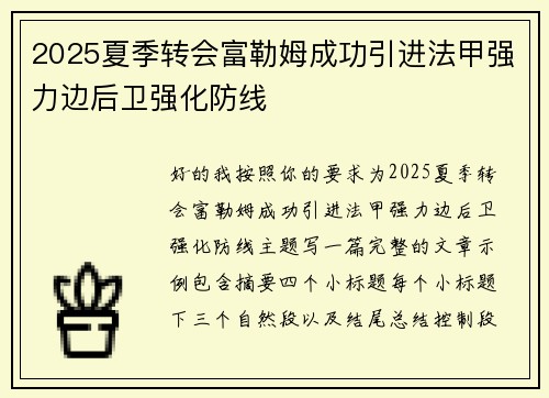 2025夏季转会富勒姆成功引进法甲强力边后卫强化防线