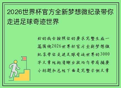 2026世界杯官方全新梦想微纪录带你走进足球奇迹世界