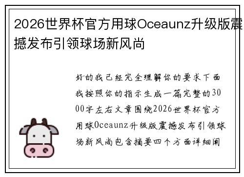 2026世界杯官方用球Oceaunz升级版震撼发布引领球场新风尚
