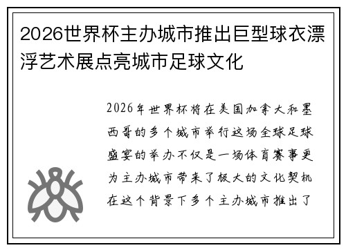 2026世界杯主办城市推出巨型球衣漂浮艺术展点亮城市足球文化