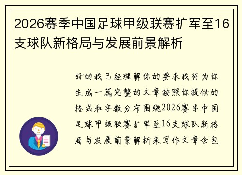 2026赛季中国足球甲级联赛扩军至16支球队新格局与发展前景解析