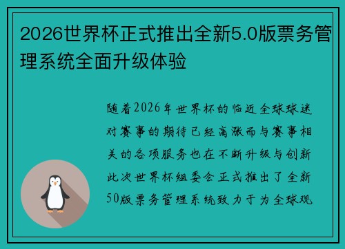 2026世界杯正式推出全新5.0版票务管理系统全面升级体验