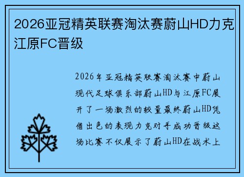 2026亚冠精英联赛淘汰赛蔚山HD力克江原FC晋级