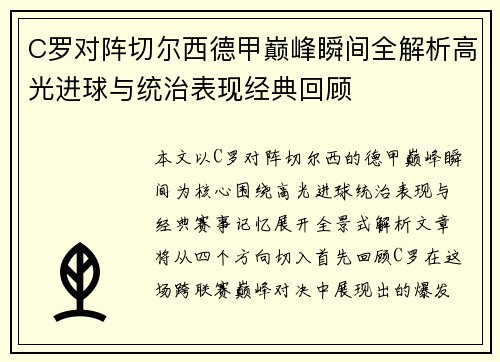 C罗对阵切尔西德甲巅峰瞬间全解析高光进球与统治表现经典回顾