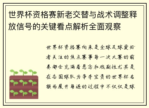世界杯资格赛新老交替与战术调整释放信号的关键看点解析全面观察