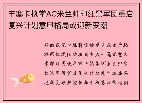 丰塞卡执掌AC米兰帅印红黑军团重启复兴计划意甲格局或迎新变潮