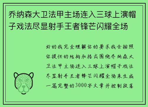 乔纳森大卫法甲主场连入三球上演帽子戏法尽显射手王者锋芒闪耀全场