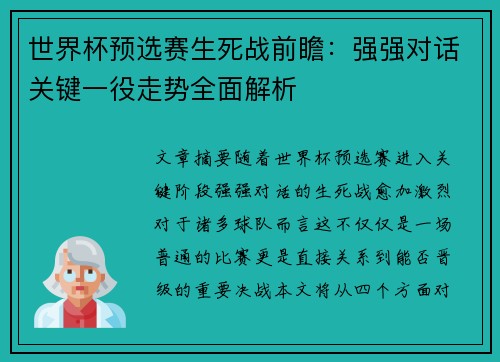 世界杯预选赛生死战前瞻：强强对话关键一役走势全面解析