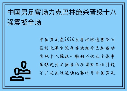中国男足客场力克巴林绝杀晋级十八强震撼全场