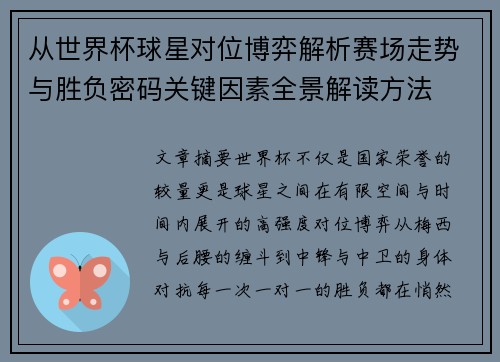 从世界杯球星对位博弈解析赛场走势与胜负密码关键因素全景解读方法