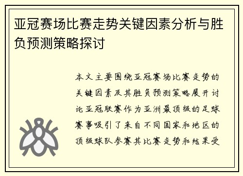 亚冠赛场比赛走势关键因素分析与胜负预测策略探讨 亚冠赛场比赛走势关键因素分析与胜负预测策略探讨