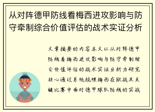 从对阵德甲防线看梅西进攻影响与防守牵制综合价值评估的战术实证分析
