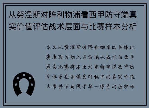 从努涅斯对阵利物浦看西甲防守端真实价值评估战术层面与比赛样本分析