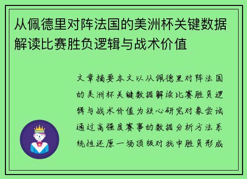 从佩德里对阵法国的美洲杯关键数据解读比赛胜负逻辑与战术价值 从佩德里对阵法国的美洲杯关键数据解读比赛胜负逻辑与战术价值