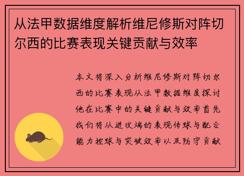从法甲数据维度解析维尼修斯对阵切尔西的比赛表现关键贡献与效率