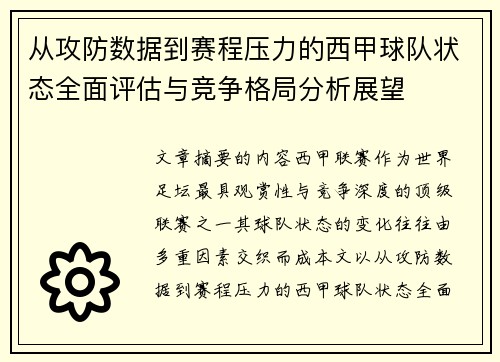 从攻防数据到赛程压力的西甲球队状态全面评估与竞争格局分析展望 从攻防数据到赛程压力的西甲球队状态全面评估与竞争格局分析展望