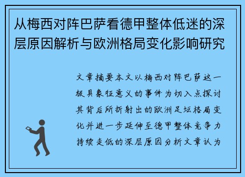 从梅西对阵巴萨看德甲整体低迷的深层原因解析与欧洲格局变化影响研究