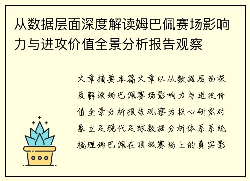 从数据层面深度解读姆巴佩赛场影响力与进攻价值全景分析报告观察