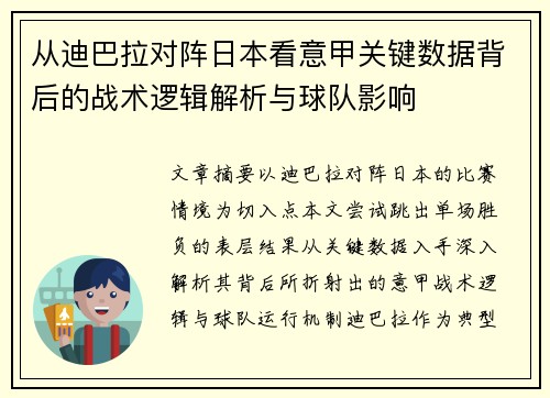 从迪巴拉对阵日本看意甲关键数据背后的战术逻辑解析与球队影响