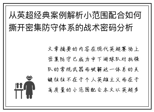 从英超经典案例解析小范围配合如何撕开密集防守体系的战术密码分析