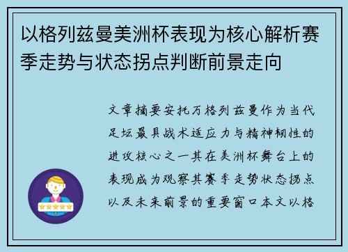 以格列兹曼美洲杯表现为核心解析赛季走势与状态拐点判断前景走向