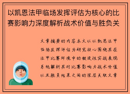 以凯恩法甲临场发挥评估为核心的比赛影响力深度解析战术价值与胜负关联研究