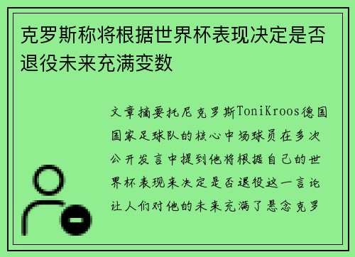克罗斯称将根据世界杯表现决定是否退役未来充满变数