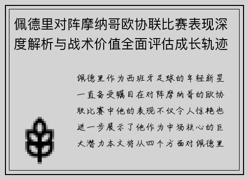 佩德里对阵摩纳哥欧协联比赛表现深度解析与战术价值全面评估成长轨迹 佩德里对阵摩纳哥欧协联比赛表现深度解析与战术价值全面评估成长轨迹