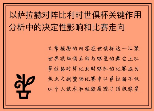以萨拉赫对阵比利时世俱杯关键作用分析中的决定性影响和比赛走向