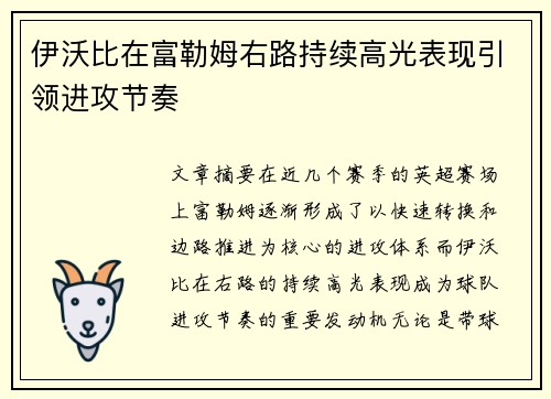 伊沃比在富勒姆右路持续高光表现引领进攻节奏