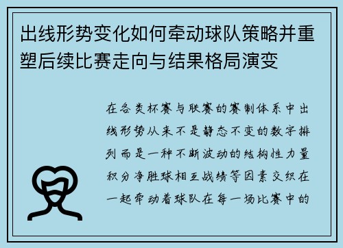 出线形势变化如何牵动球队策略并重塑后续比赛走向与结果格局演变
