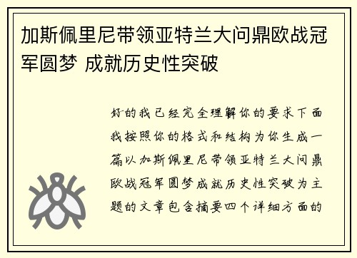 加斯佩里尼带领亚特兰大问鼎欧战冠军圆梦 成就历史性突破