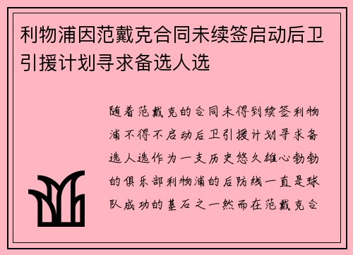 利物浦因范戴克合同未续签启动后卫引援计划寻求备选人选