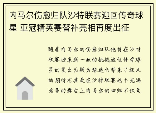 内马尔伤愈归队沙特联赛迎回传奇球星 亚冠精英赛替补亮相再度出征