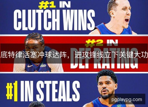 底特律活塞冲球达阵，进攻锋线立下关键大功