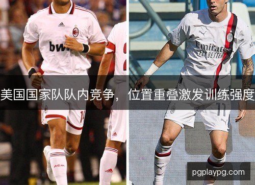 美国国家队队内竞争，位置重叠激发训练强度